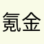 氪金学子