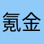 氪金游戏谁玩