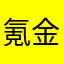 氪金牛批