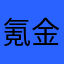 氪金直接无敌