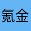 氪金风暴