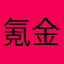 氪金V