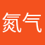 氮气1202
