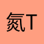 氮氣in TW