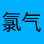 氯气Chlorine