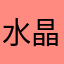 水*晶*心