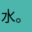 水。人。孓