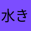 水きりボンド