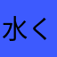 水くらげツナ