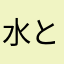 水と結婚したい