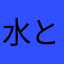 水と行ける