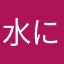 水に強い青ピクミン