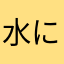 水に挿した花
