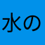 水のはな