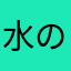 水の氷