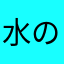 水の紙パック