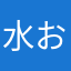 水の おまじない
