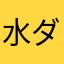 水ダウ