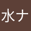水ナス2