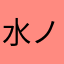 水ノ色