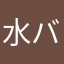 水バナナ
