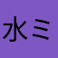 水ミズ