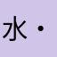 水・TAO