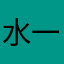 水一份缘写0水一份缘写0