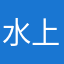水上のオッズダンサー