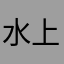 水上アオ