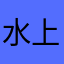 水上大雅