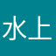 水上头发