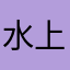 水上寒雾生
