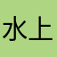 水上舟