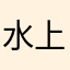 水上4000
