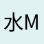 水不在深 Good morning