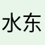 水东门