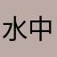 水中をテーマにしたルームってリリースされますか？