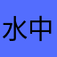 水中伽蓝