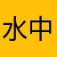 水中月之琴