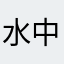 水中月57