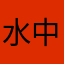 水中花22