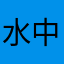 水中花610