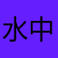 水中追逐阿钓