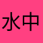 水中鱼垂钓俱乐部