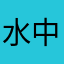 水中龙王
