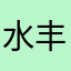 水丰寸