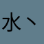 水丶果