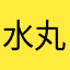 水丸子