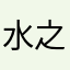 水之七島
